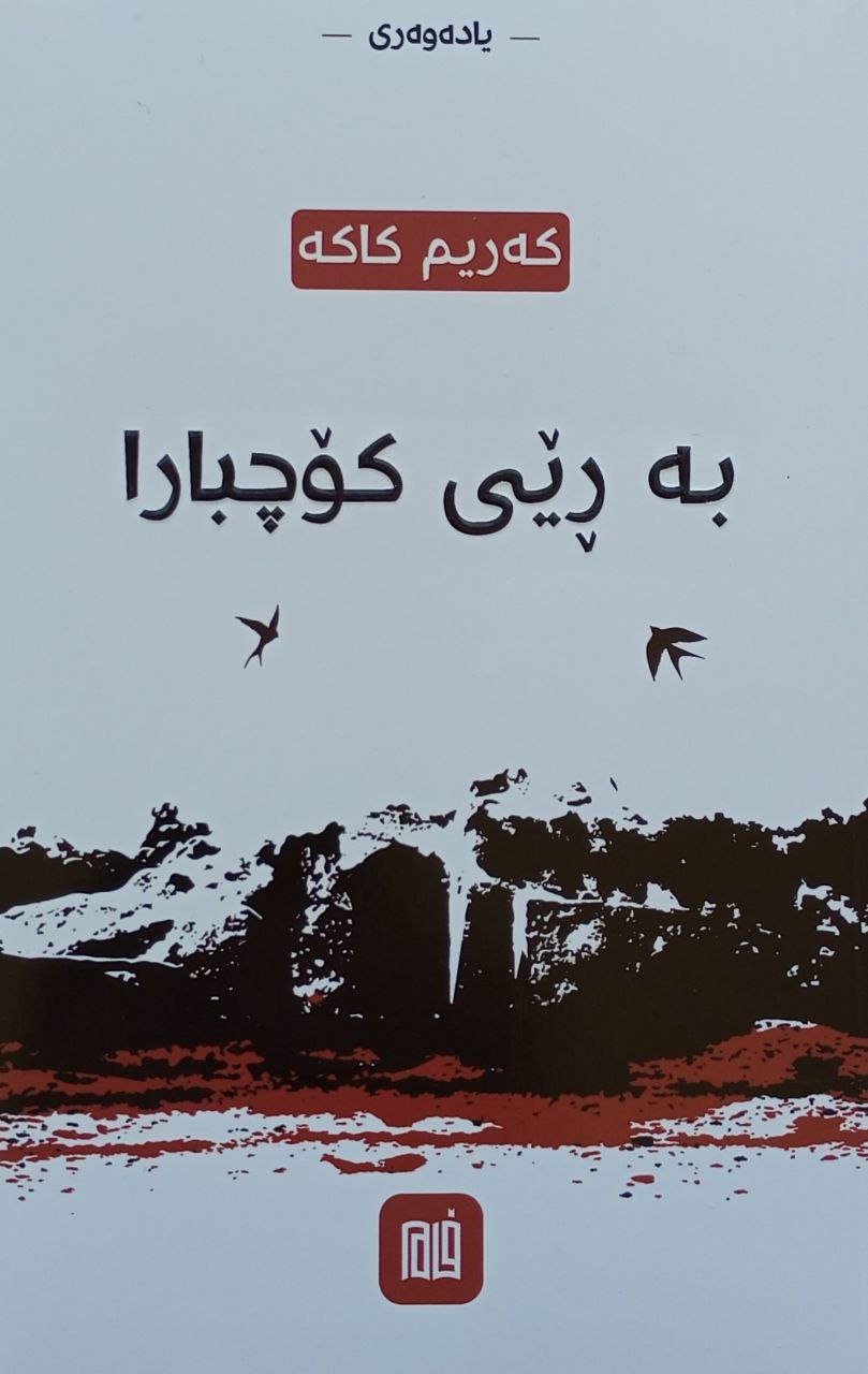 بە ڕێی کۆچبارا