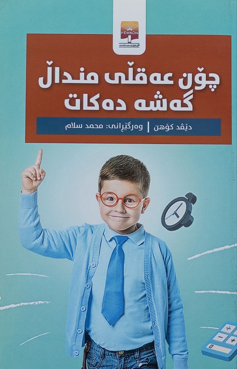 چۆن عەقڵی منداڵ گەشە دەکات