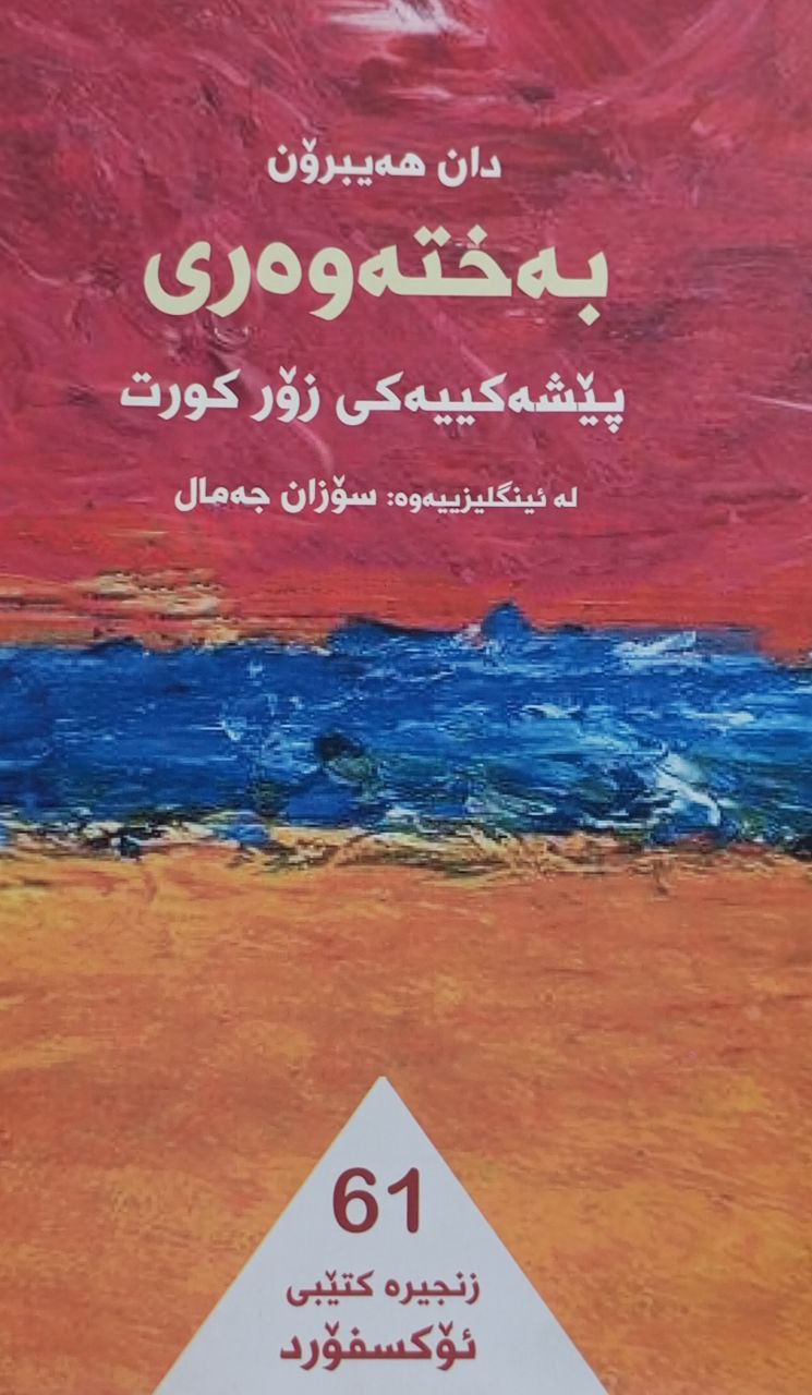 پێشەکییەکی زؤر کورت بەختەوەری