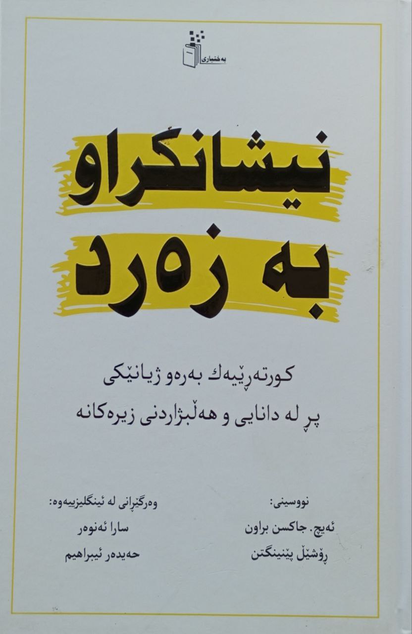 نیشانکراو بە زەرد