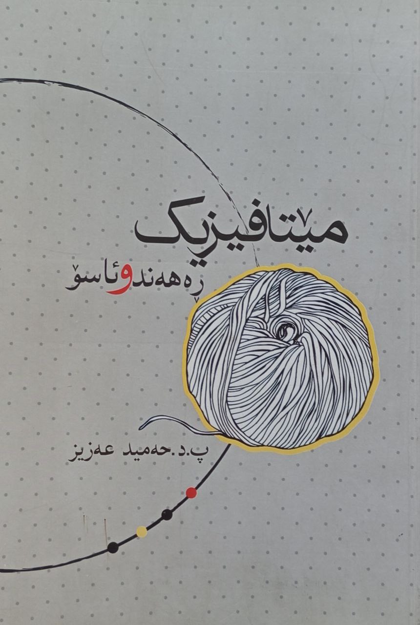 مێتافیزیک ڕەهەند و ئاسۆ