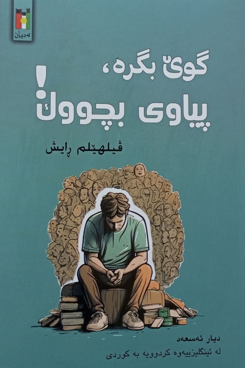 گوێ بگرە پیاوی بچووک