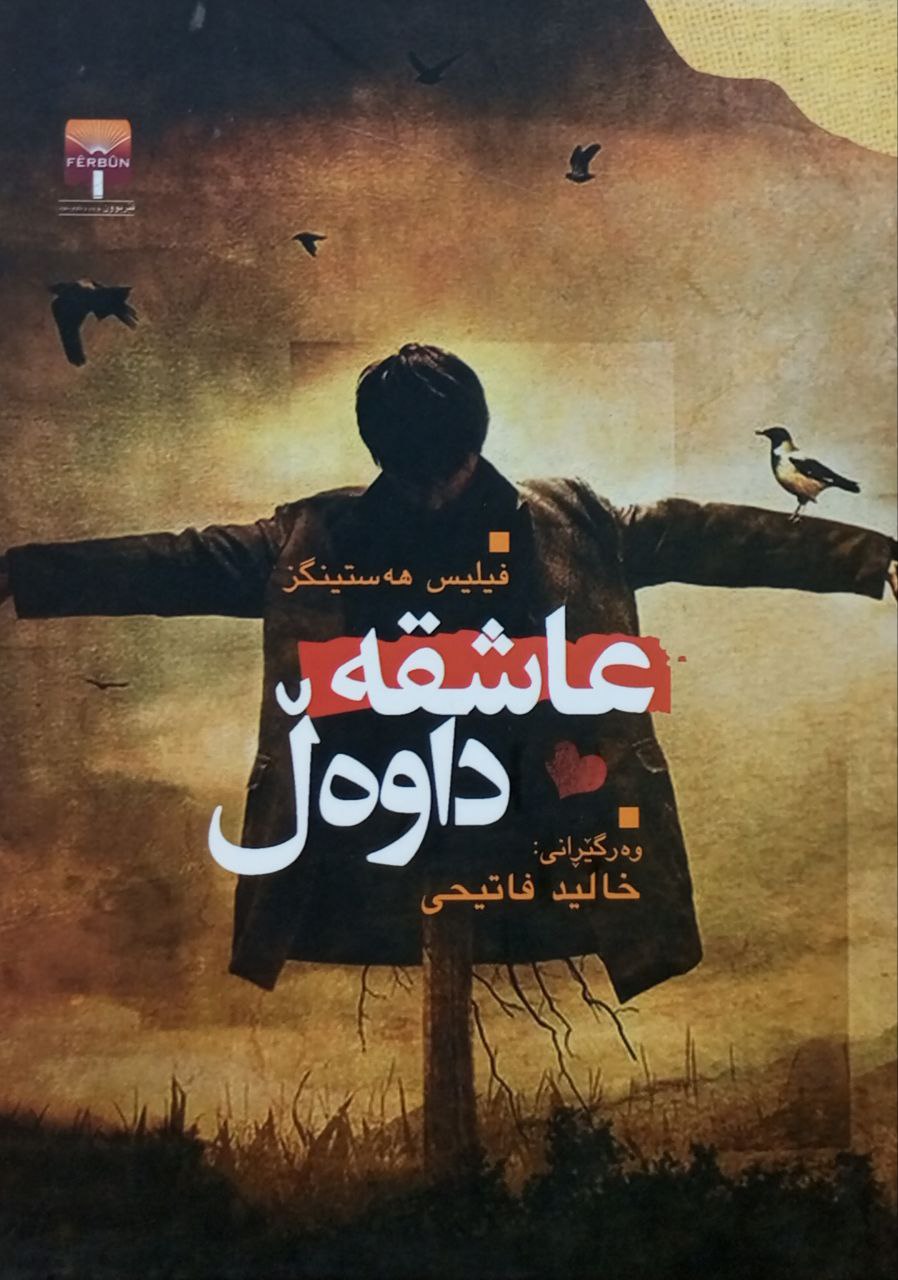 عاشقە داوەڵ