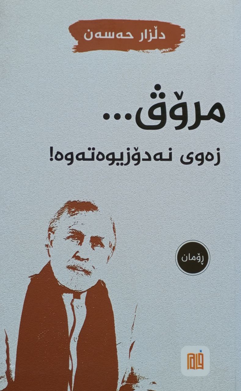 مرۆڤ زەوی نەدۆزیوەتەوە