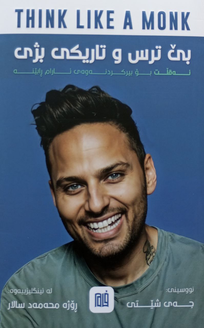 بێ ترس و تاریکی بژی