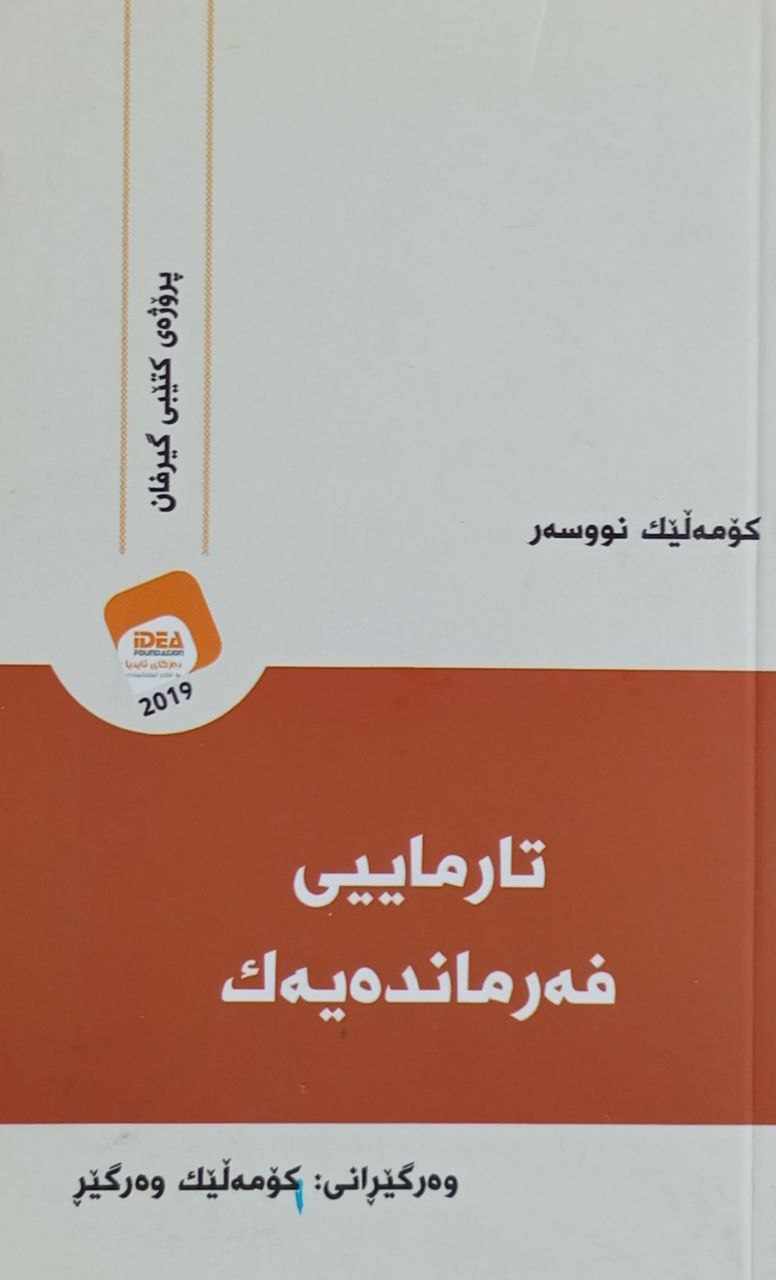 تارماییی فەرماندەیەک