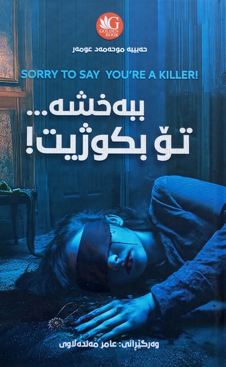 ببەخشە تۆ بکوژیت