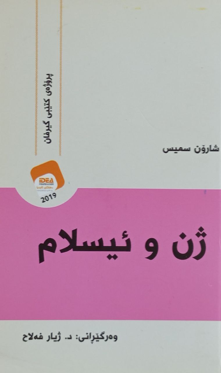 ژن و ئیسلام