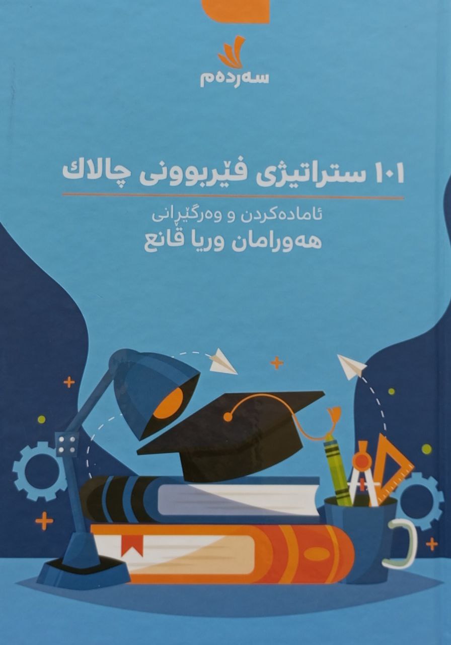 101ستراتیژی فیربوونی جالاک