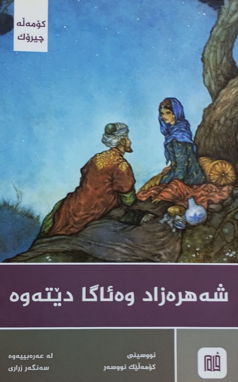 شەهرەزاد وەئاگا دێتەوە