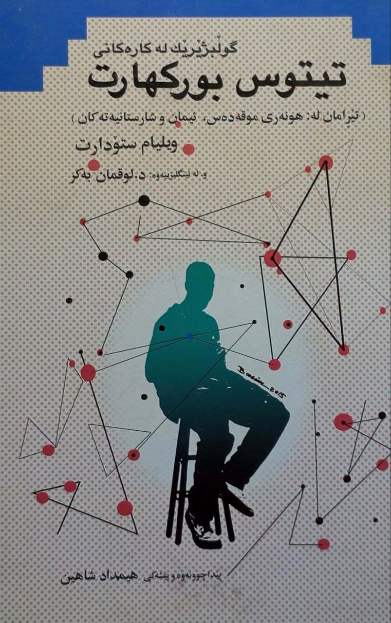 تیتوس بورکهارت