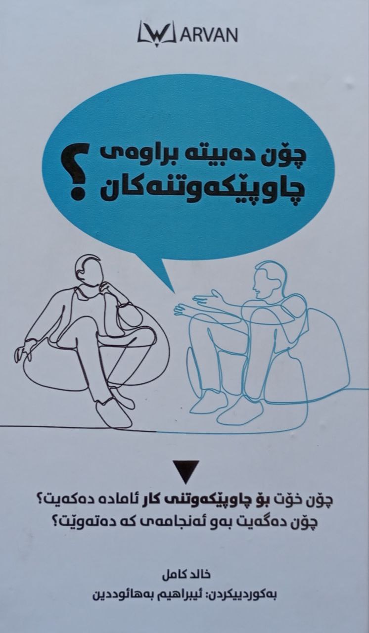 چۆن دەبیتە براوەی چاوپێکەوتنەکان