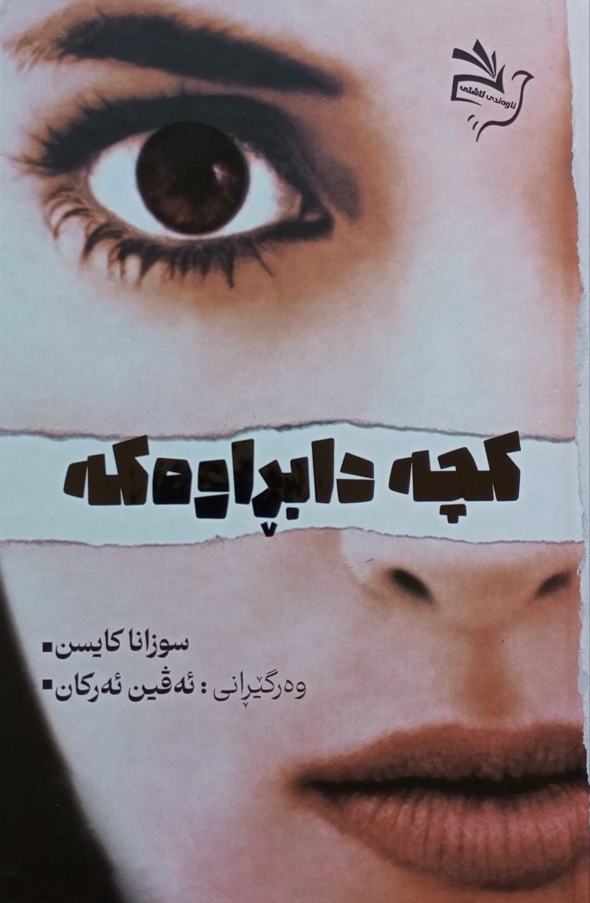 کچە دابڕاوەکە