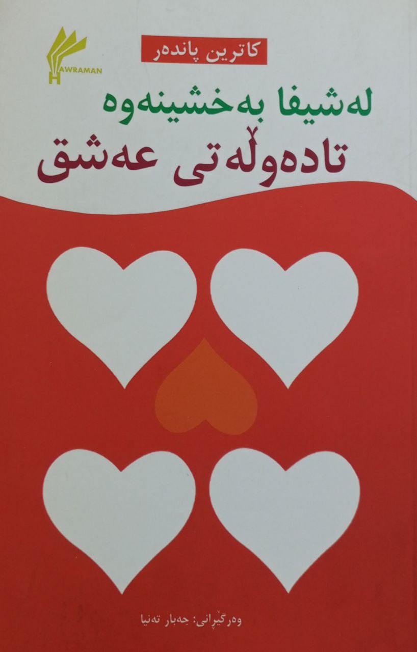 لە شیفا بەخشینەوە تا دەوڵەتی عەشق