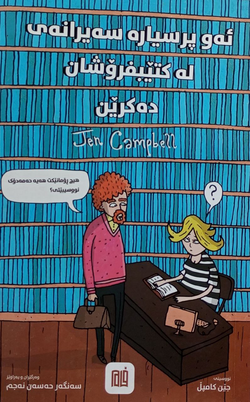 ئەو پرسیارە سەیرانەی لە کتێبفرۆشان دەکرین