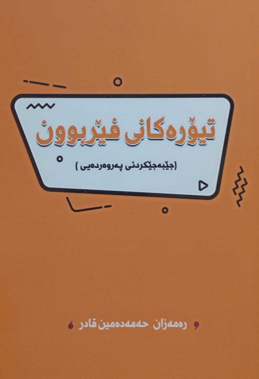 تیۆرەکانی فیربوون