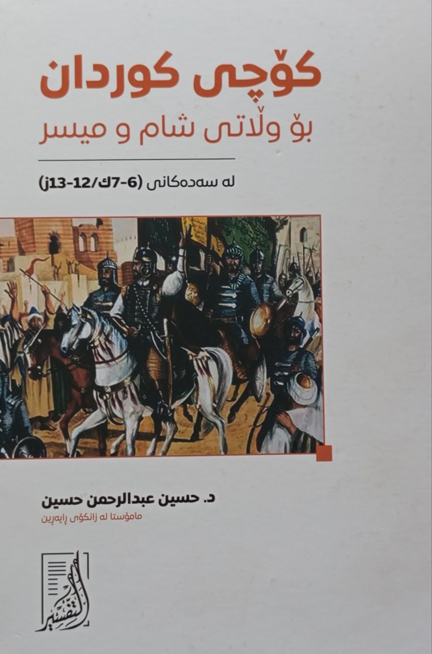 کۆچی کوردان بۆ وڵاتی شام و میسر