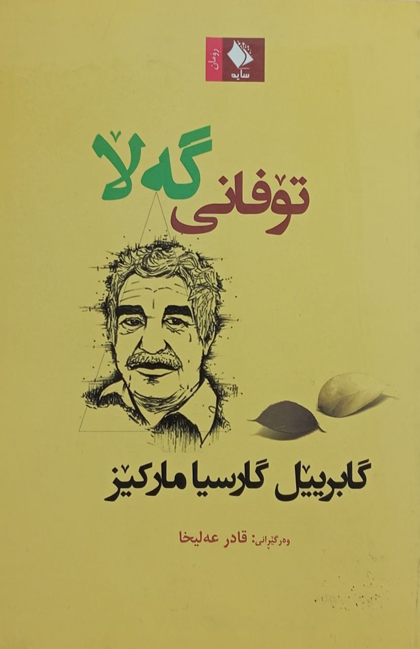 تۆفانی گەڵا