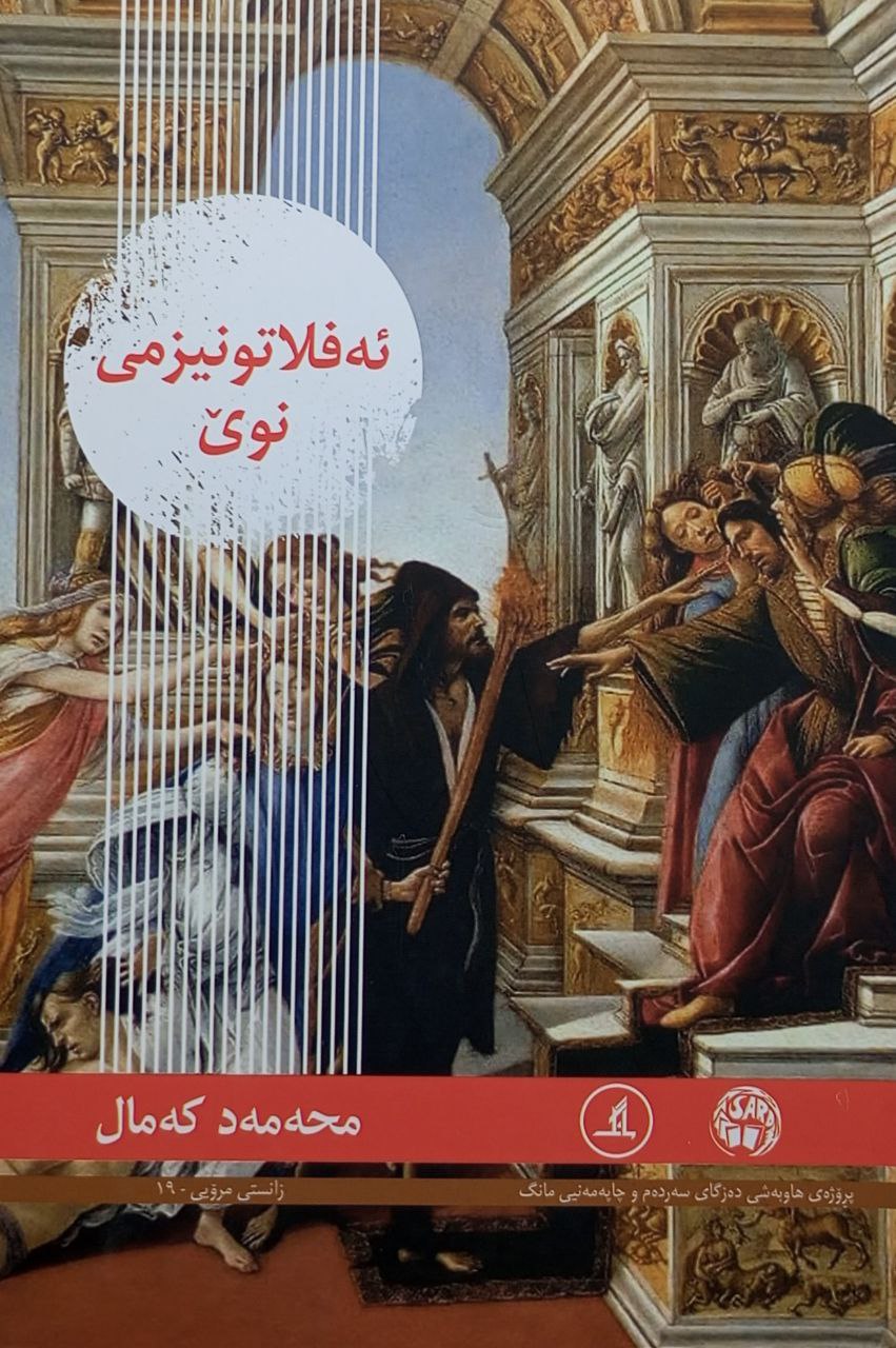 ئەفلاتونیزمی نوێ