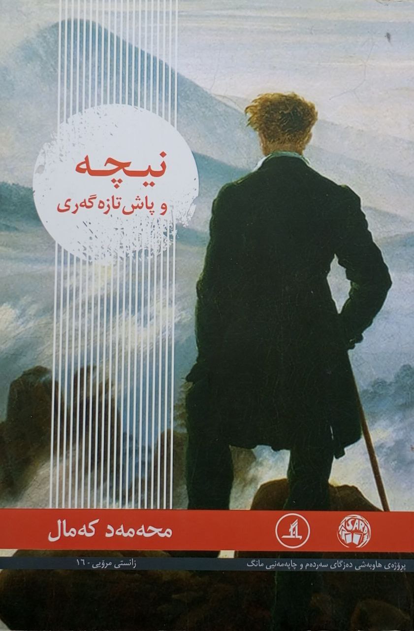 نیچە و پاش تازەگەری