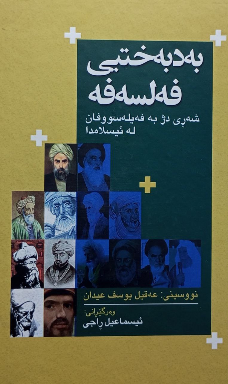 بەدبەختیی فەلسەفە