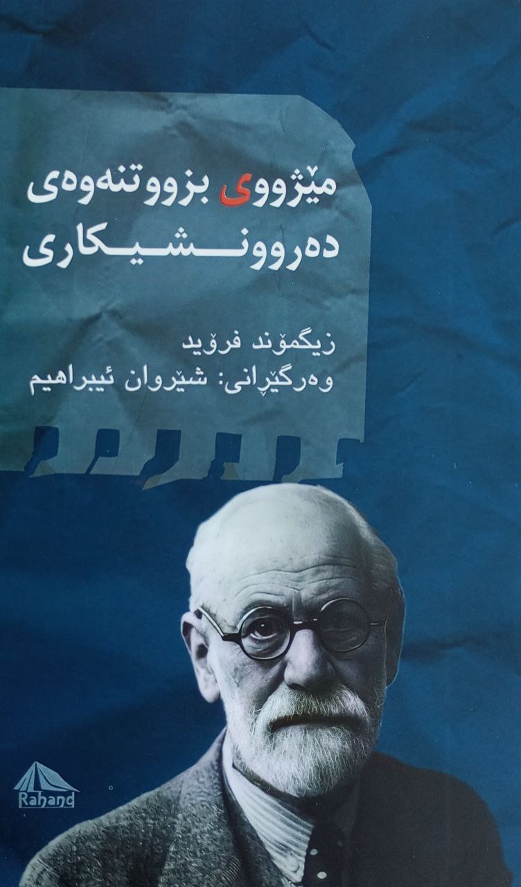 مێژووی بزوتنەوەی دەروونشیکاری