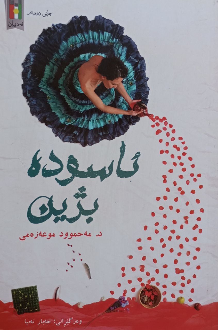 ئاسودە بژین