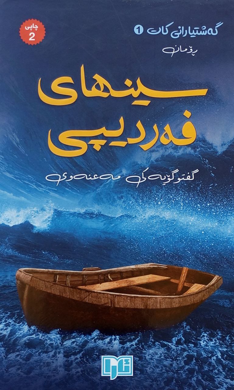 سینهای فەردیپی -١