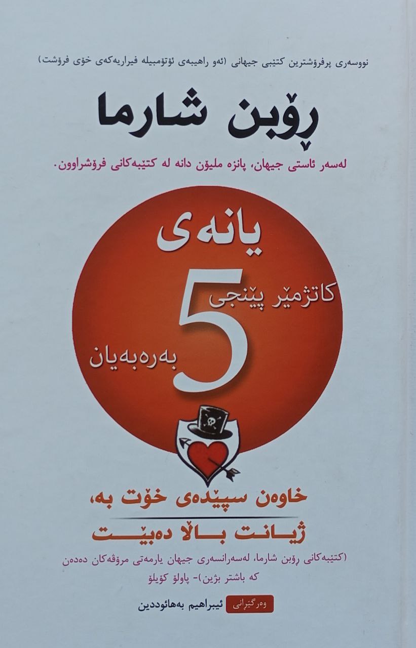 یانەی کاتژمێر پێنجی 5 بەرەبەیان