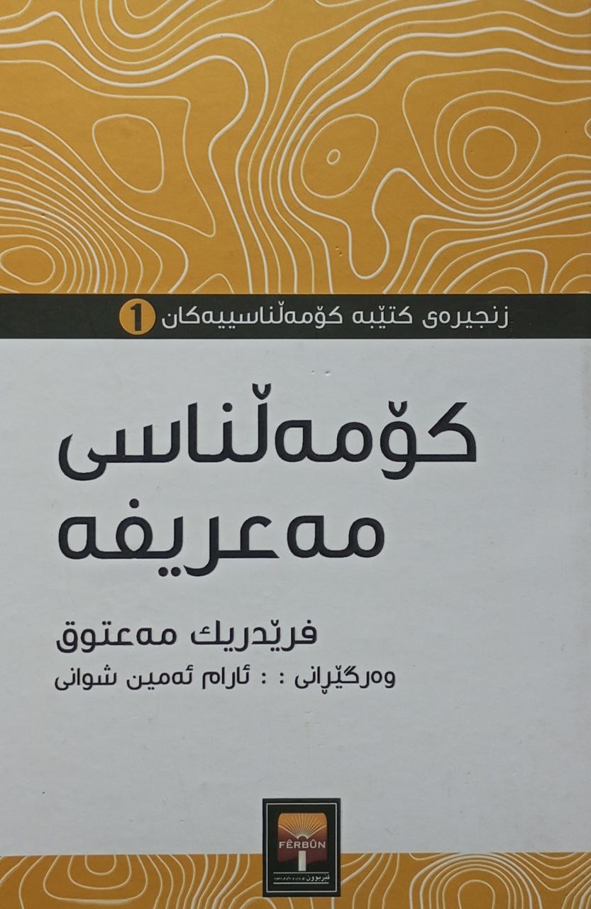 کۆمەڵناسی مەعریفە