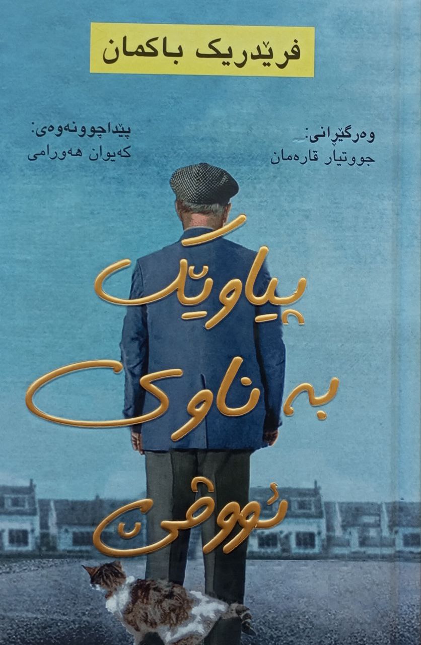 پیاوێک بە ناوی ئووڤی