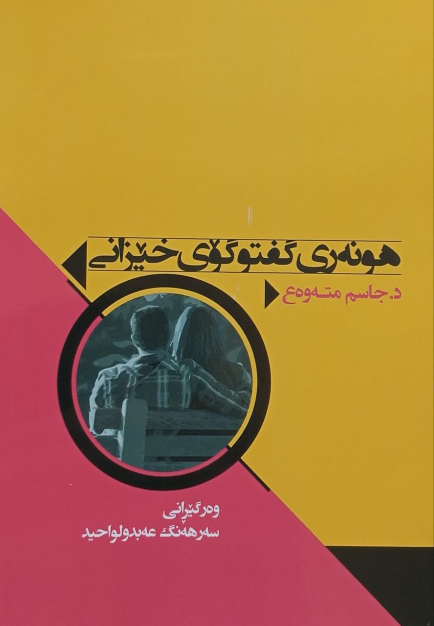 هونەری گفتوگۆی خێزانی