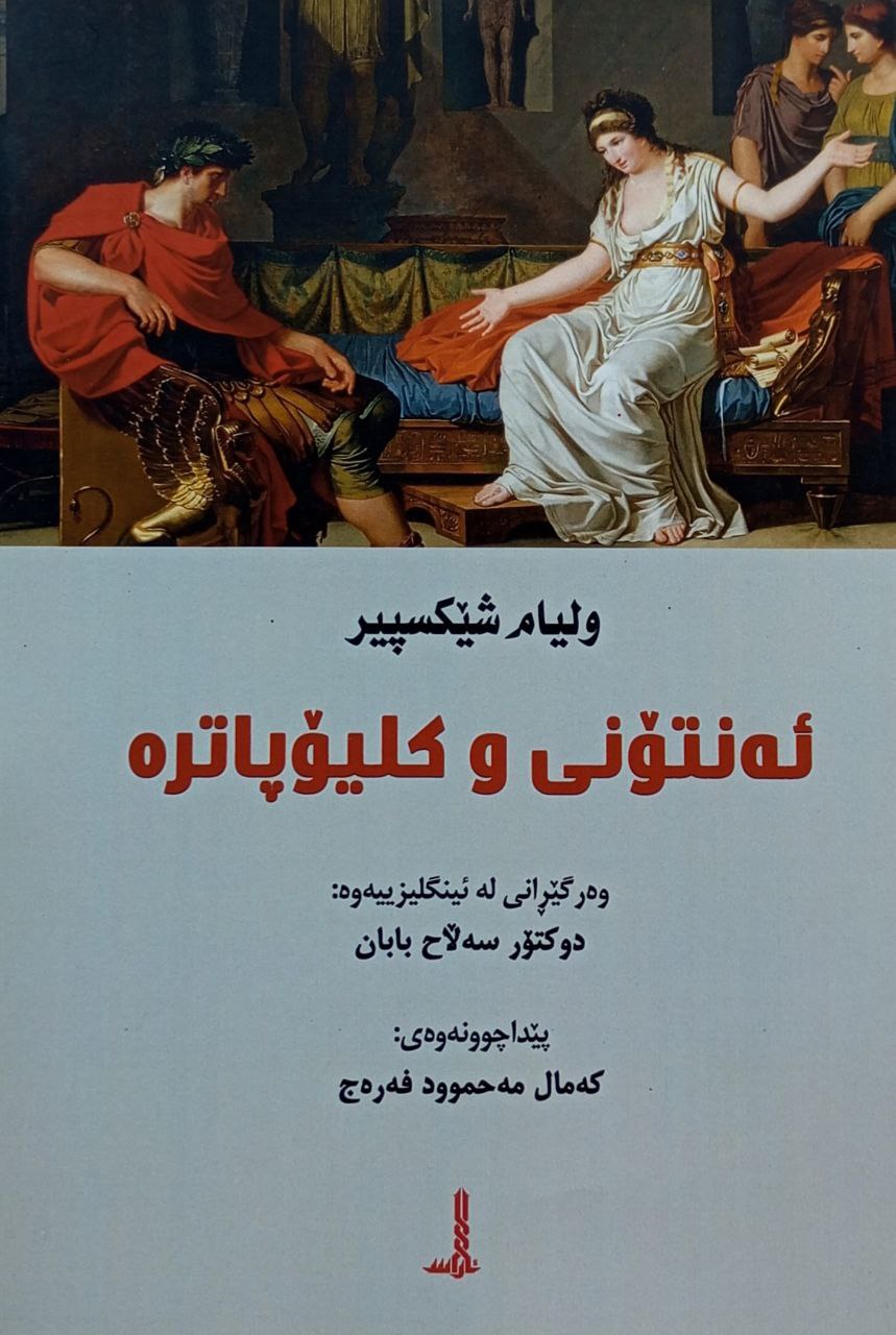 ئەنتونی و کیلۆپاترە