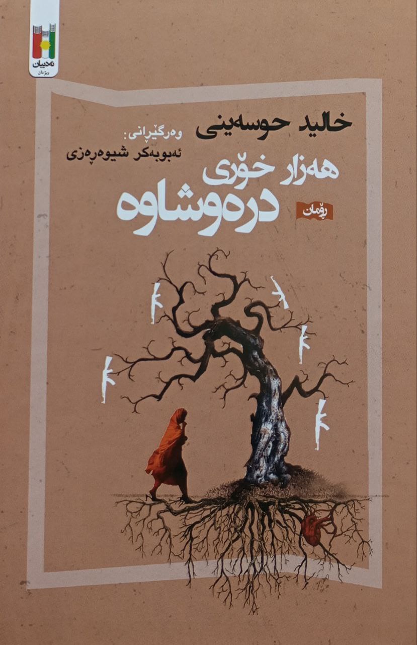 هەزار خۆری درەوشاوە