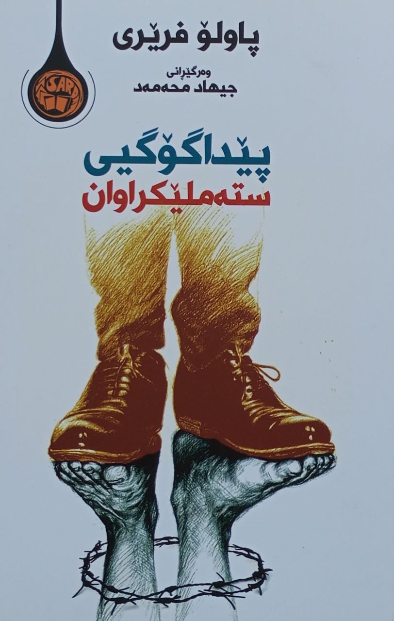 پێداگۆگیی ستەملێکراوان