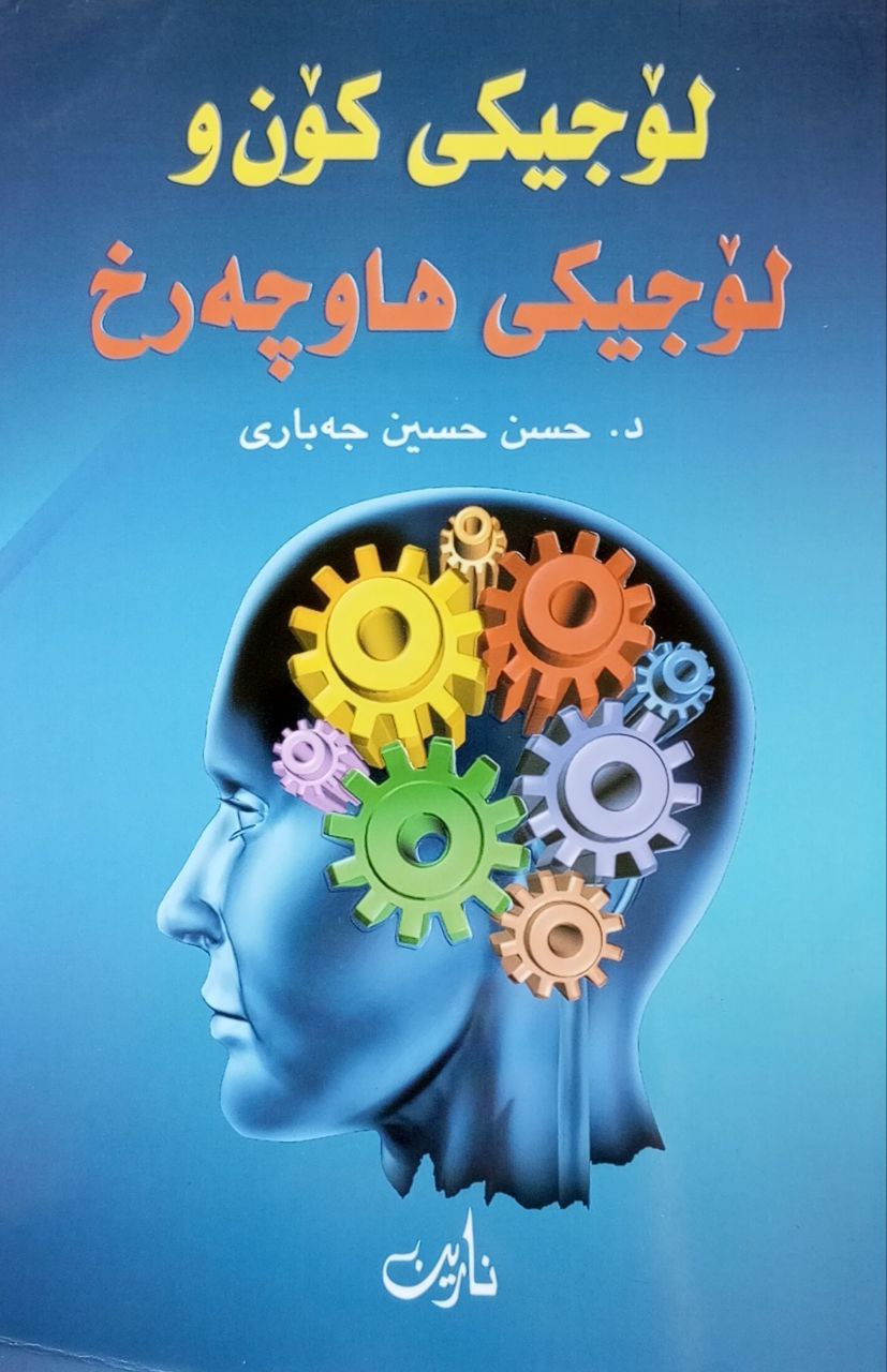 لۆجیکی کۆن و لۆجیکی هاوچەرخ