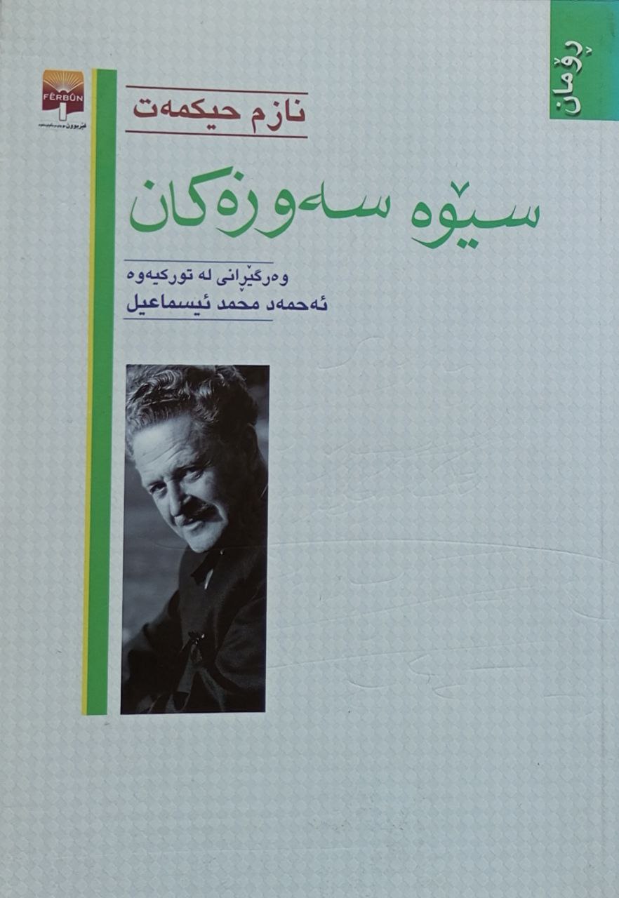 سێوە سەوزەکان