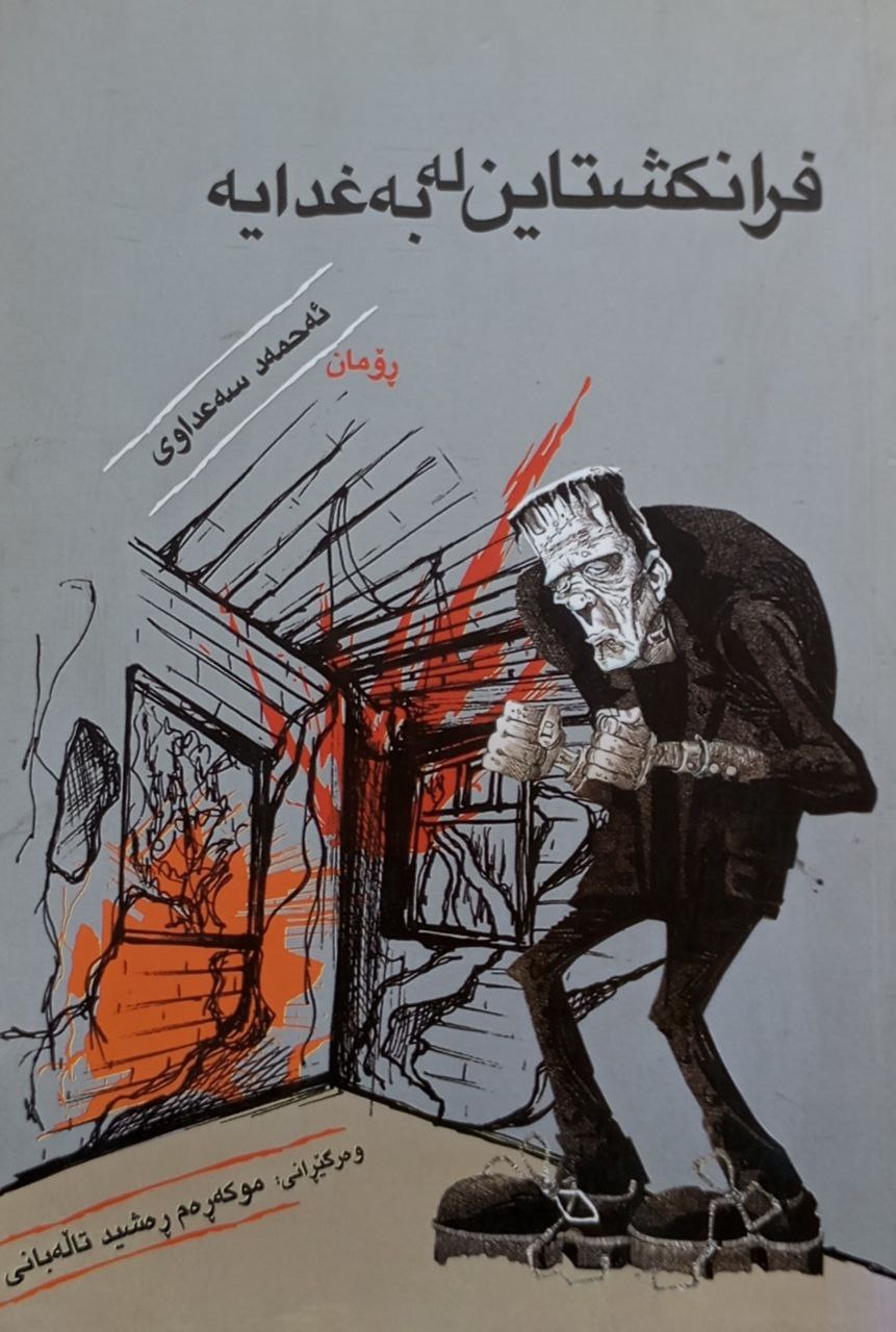 فرانکشتاین لە بەغدایە