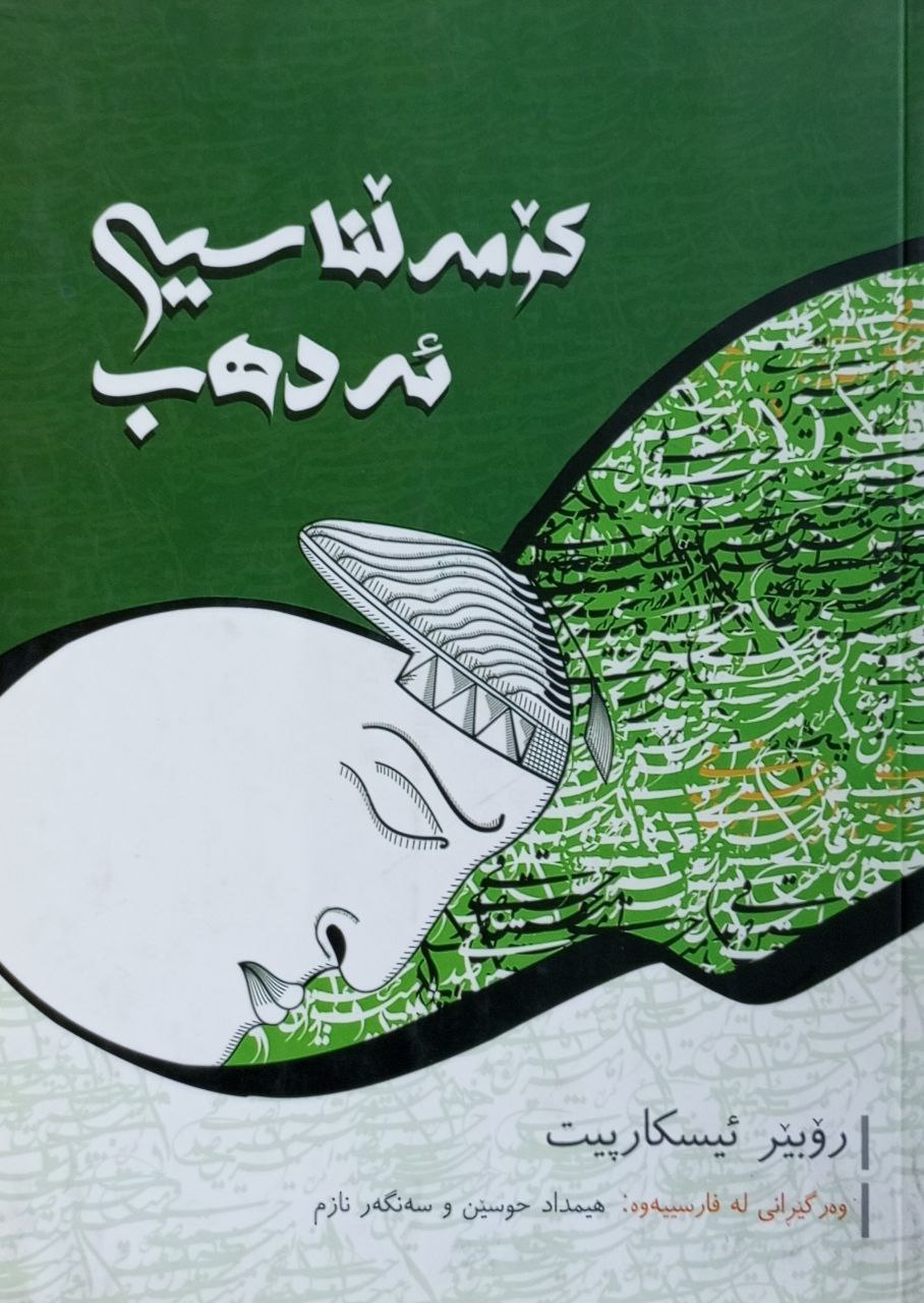 کۆمەڵناسیی ئەدەب