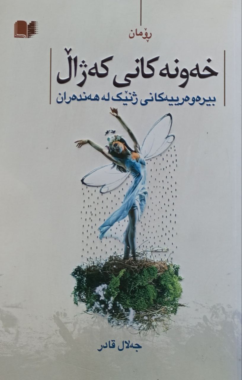 خەونەکانی کەژاڵ