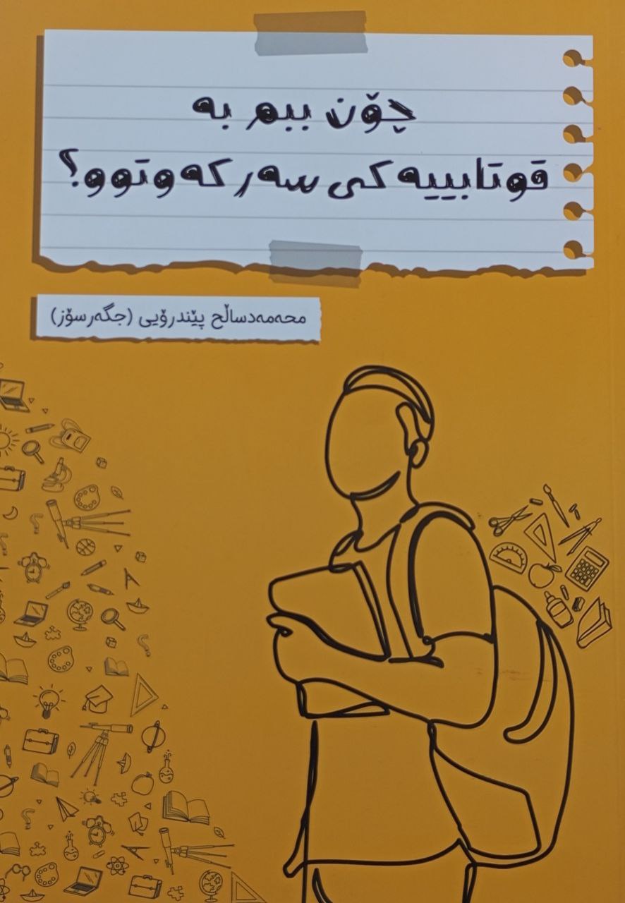 چۆن ببم بە قوتابییەکی سەرکەوتوو