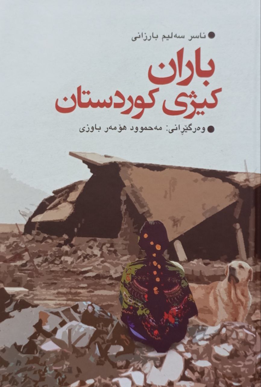 باران کیژی کوردستان