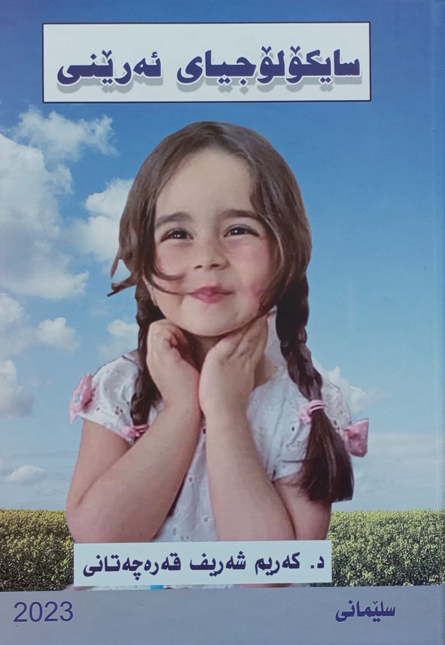 سایکۆلۆجیای ئەرێنی