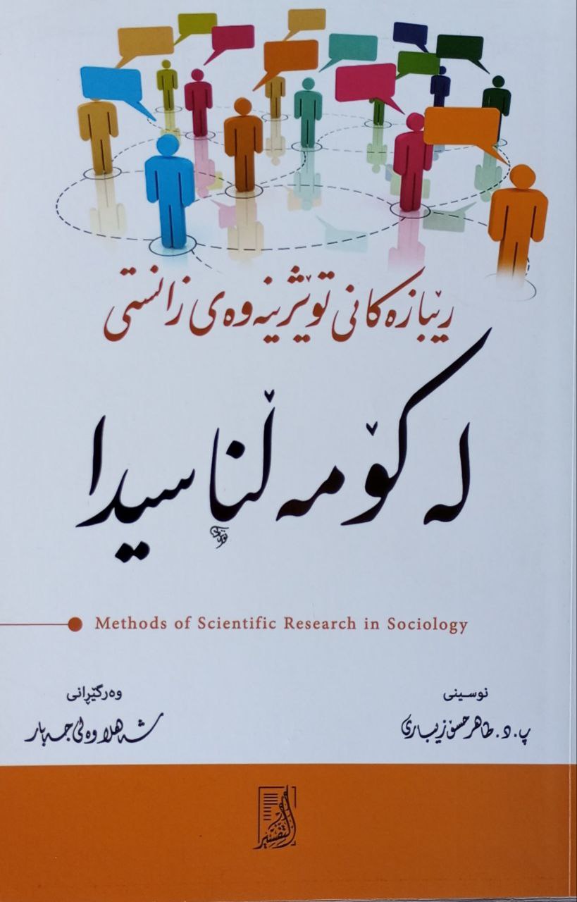 رێبازەکانی توێژینەوەی زانستی لە کۆمەڵناسیدا