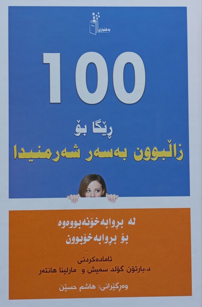 100ریگا بۆ زاڵبوون بەسەر شەرمنیدا