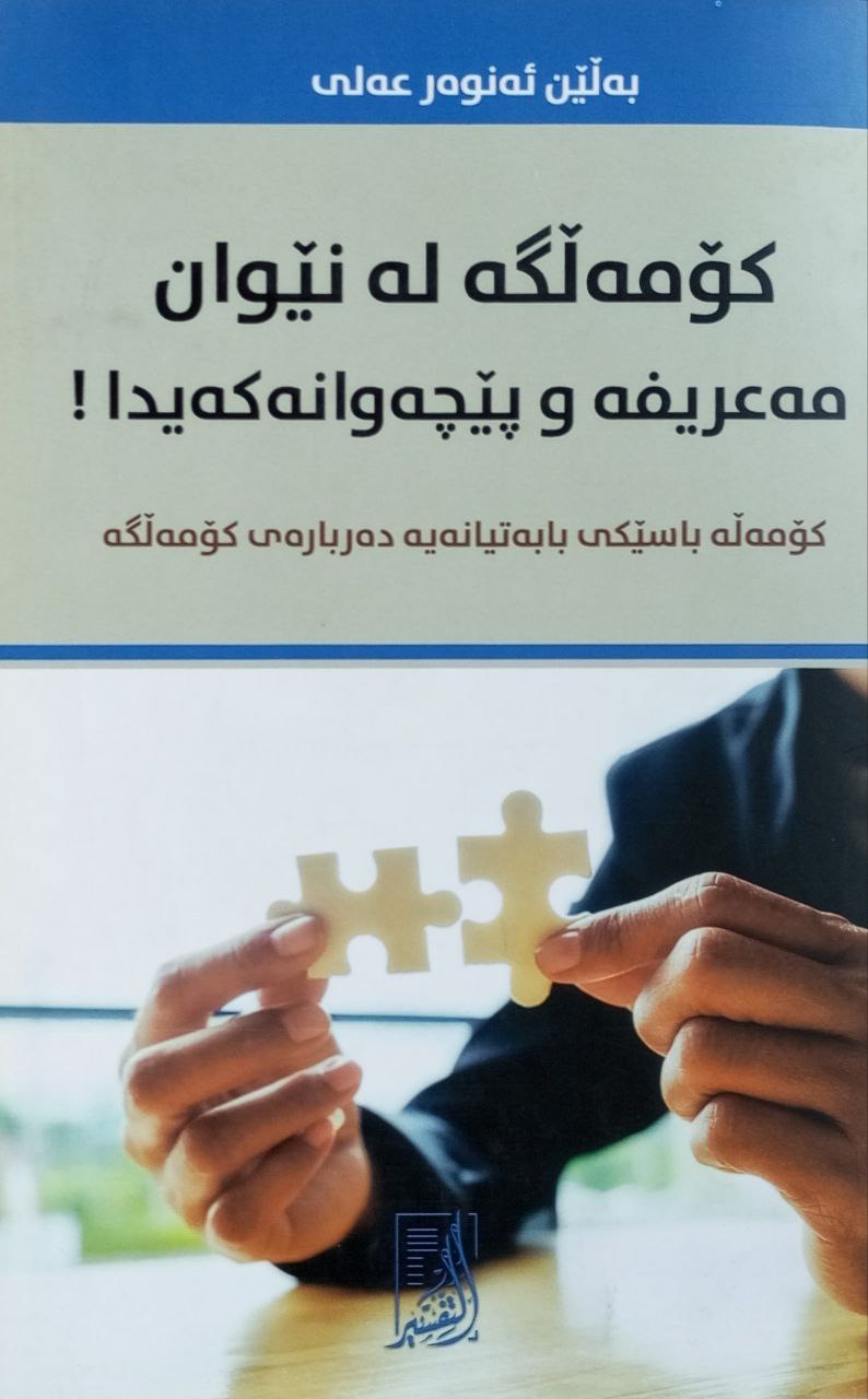 کۆمەڵگەی لە نێوان مەعریفە و پێچەوانەکەیدا