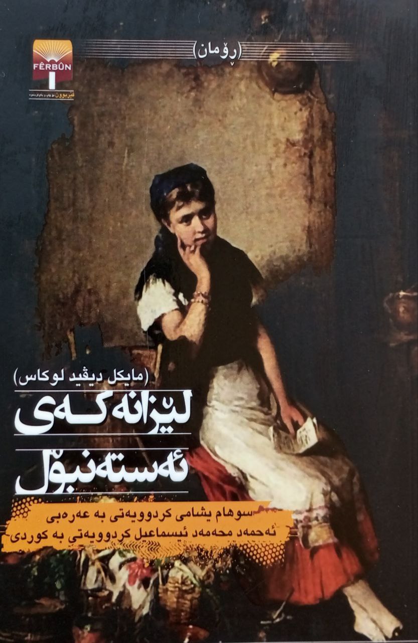 لێزانەکەی ئەستەنبۆل