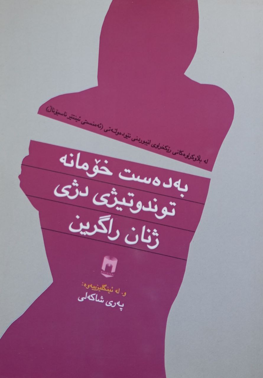 بەدەست خۆمانە توندوتیژی دژی ژنان راگرین