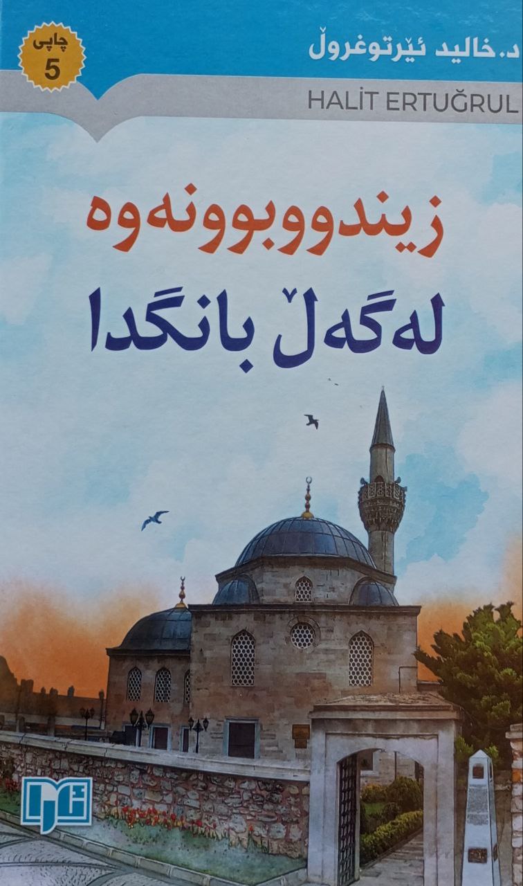 زیندووبوونەوە لەگەڵ بانگدا