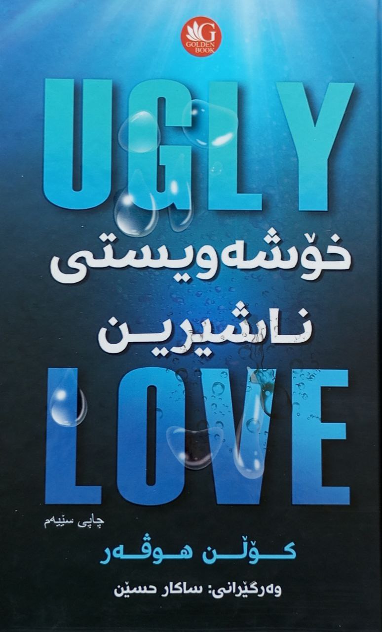 خۆشەویستی ناشیرین